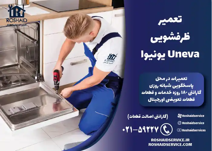 تعمیرات ظرفشویی یونیوا Uneva